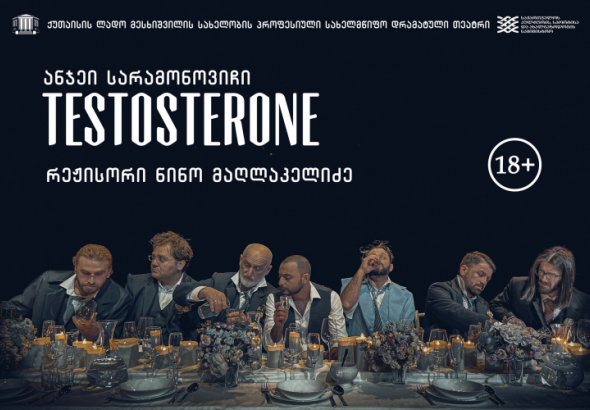 ტესტოსტერონი - პირველად ქართულ სცენაზე