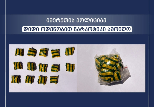 იმერეთის პოლიციამ დიდი ოდენობით ნარკოტიკი ამოიღო