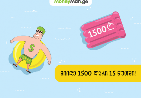 მიიღე 1500 ლარი 15 წუთში!
