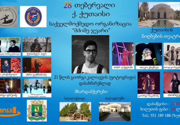 ქუთაისში 21 წლის ფოტოგრაფის  გადასარჩენად საქველმოქმედო კონცერტი ჩატარდება