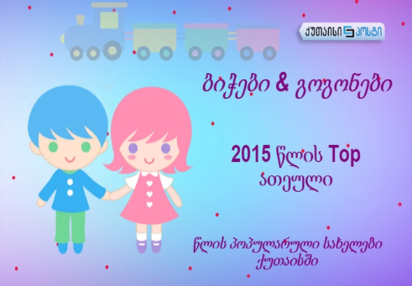 2015 წლის პოპულარული სახელები ქუთაისში (ინფოგრაფიკა)