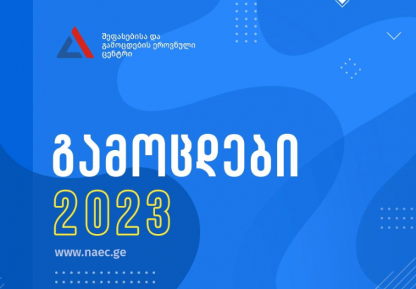 გამოცდებზე ზედმეტად ან შეცდომით გადახდილი თანხის დასაბრუნებლად განაცხადების მიღება დაიწყო