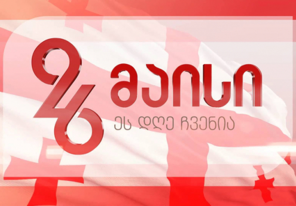 ქუთაისში 26 მაისს დაგეგმილი ღონისძიებები