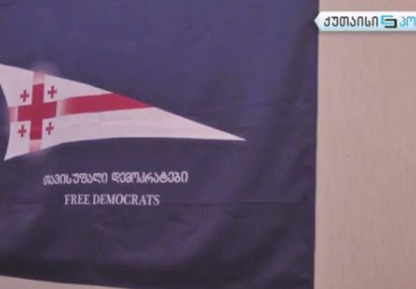 "თავისუფალი დემოკრატების" წინააღმდეგ სარჩელს ქუთაისის საქალაქო სასამართლო განიხილავს