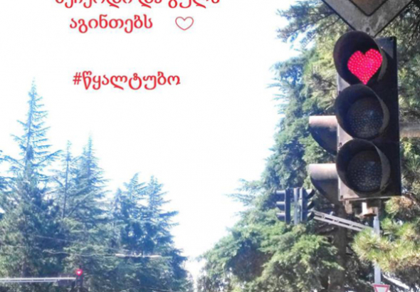 „შეჩერდი და გული აგინთებს“ - კრეატიული შუქნიშანი წყალტუბოში