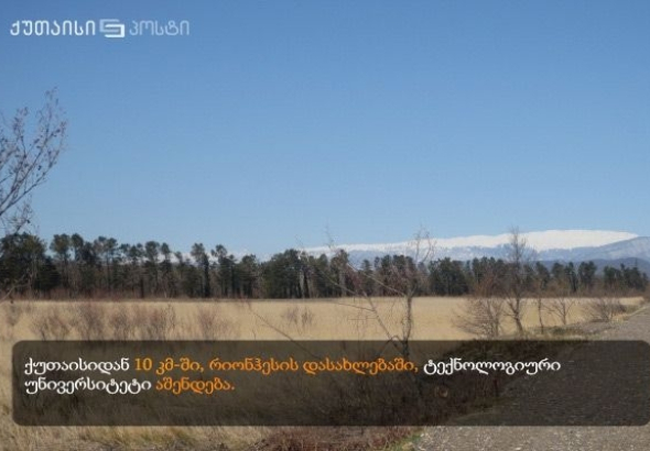ქუთაისში საუნივერსიტეტო ქალაქის განაშენიანების გეგმა დამტკიცებულია