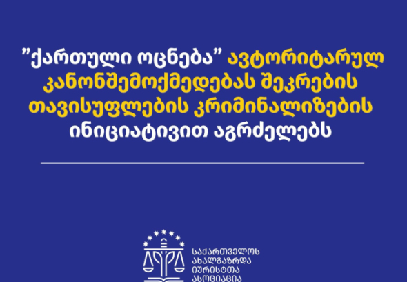 "ოცნება" ავტორიტარულ კანონშემოქმედებას შეკრების თავისუფლების კრიმინალიზების ინიციატივით აგრძელებს"- საია