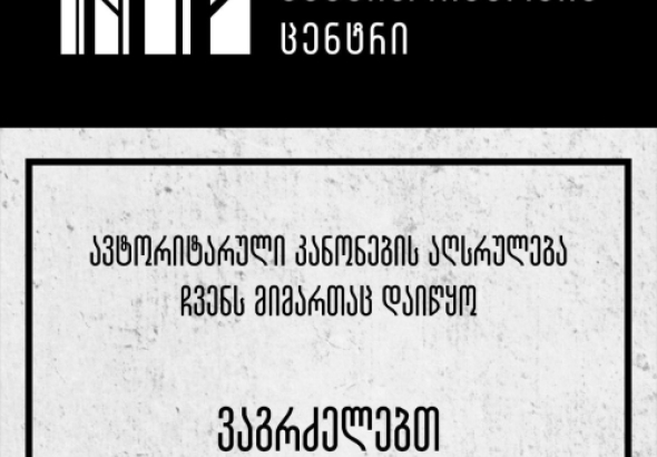 "ავტორიტარული კანონების აღსრულება დაიწყო ჩვენ მიმართაც"- სოციალური სამართლიანობის ცენტრი