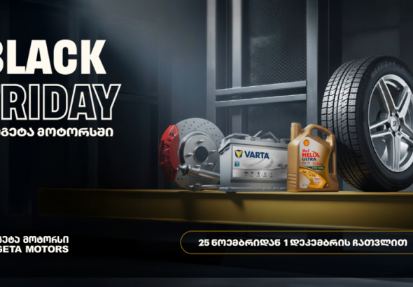 40%-იანი ქეშბექი ყველა საავტომობილო პროდუქტზე - „თეგეტა მოტორსის“ ქუთაისის ფილიალებში Black Friday-ს კვირეული დაიწყო