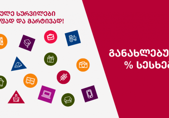 ფინკა ბანკში სესხებზე საპროცენტო განაკვეთი შემცირდა (R)