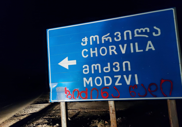 ,,ბიძინა წადი'' - სამოქალაქო აქტივისტების მოწოდებები ჭორვილაში