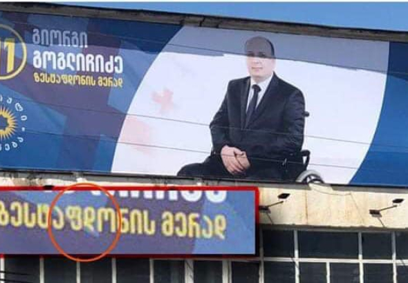 შეცდომა  ზესტაფონის "ქართული ოცნების" მერობის კანდიდატის  ბანერზე  