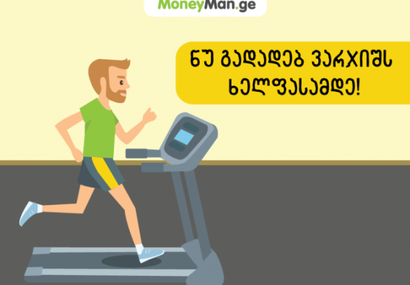 მოიგე ფიტნესის ულიმიტო აბონემენტი!