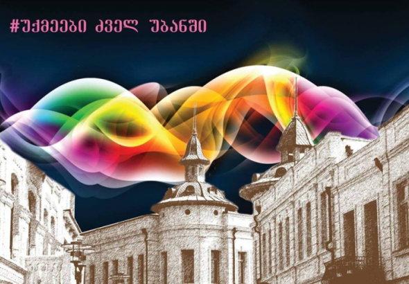 უქმეები ქუთაისის ძველ უბანში - ღონისძიებების პროგრამა