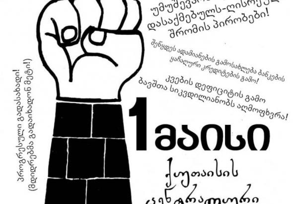 მოდი და მოვითხოვოთ! - ქუთაისში 1 მაისს აქცია გაიმართება