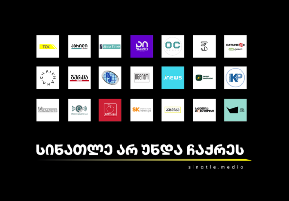 სინათლე არ უნდა ჩაქრეს - 22 დამოუკიდებელი ონლაინმედიის გაერთიანებული კამპანია 