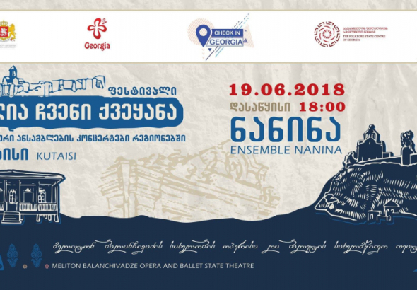 ქუთაისში "Check in Georgia"-ს ფარგლებში კონცერტი გაიმართება