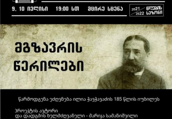 „მგზავრის წერილები“ მესხიშვილის თეატრის სცენაზე