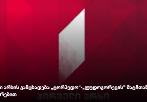 პირველი არხი „ტორპედო“- „ლუდოგორეცის“ მატჩთან დაკავშირებით განცხადებას ავრცელებს