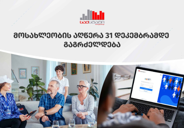 "მოქალაქეთა ნაწილი კარს არ აღებს" - რატომ გადაავადა საქსტატმა მოსახლეობის აღწერა