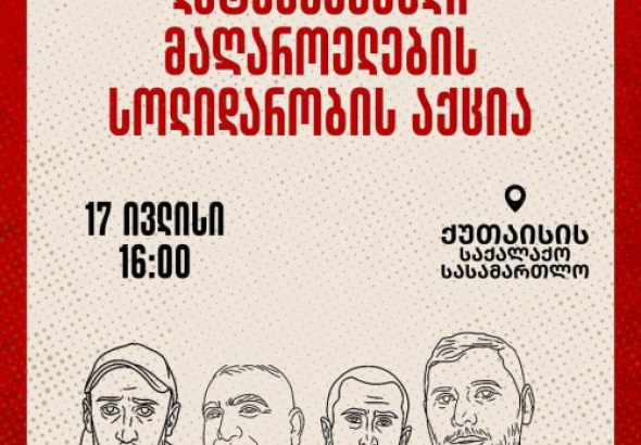 ქუთაისის საქალაქო სასამართლოსთან, დაკავებული მაღაროელების სოლიდარობის აქცია გაიმართება 
