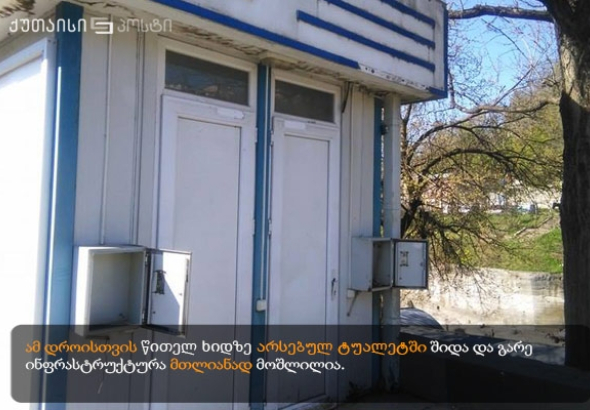 ქუთაისში წითელ ხიდზე არსებული ტუალეტი "სპეციალურ სერვისებს" გადაეცა