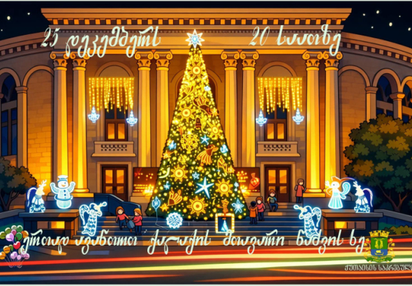 ქუთაისის მთავარი ნაძვის ხე 25 დეკემბერს აინთება