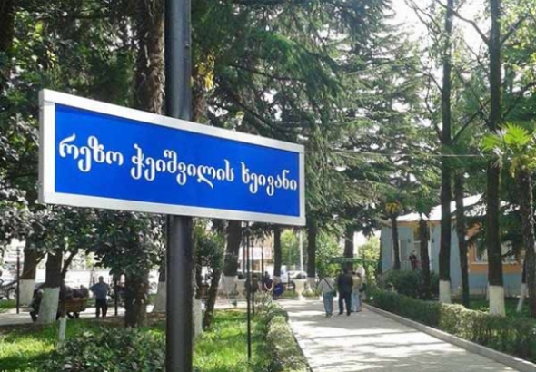 ქუთაისში მოსწავლე ახალგაზრდობის პარკში რეზო ჭეიშვილის ხეივანი გაიხსნა
