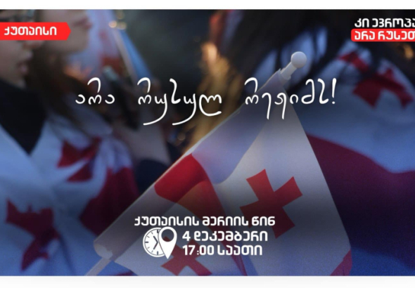 დღეს, ქუთაისში საპროტესტო აქცია 17:00 საათზე დაიწყება