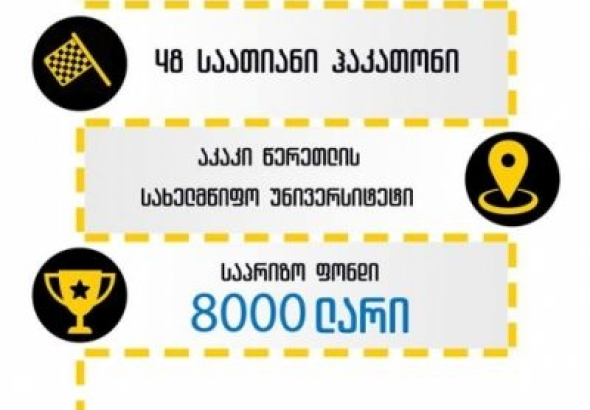 წერეთლის უნივერსიტეტში ჰაკათონი ATSUHACK მიმდინარეობს