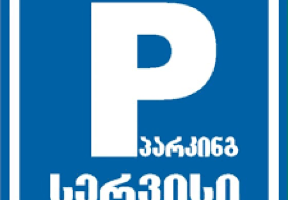 "პარკინგესრვისი" ვიდეორგოლის სცენარისთვის კონკურსს აცხადებს 