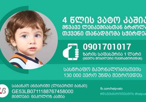 ლეიკემიით დაავადებულ 4 წლის ვატოს  დახმარება ესაჭიროება
