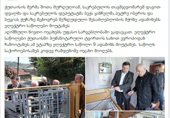 ქუთაისის მერიის მითვისებული ქველმოქმედება 