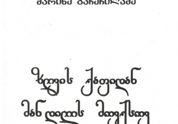 ქუთაისელი  ავტორის პოეტური კრებულის პრეზენტაცია სამების საკათედრო ტაძარში