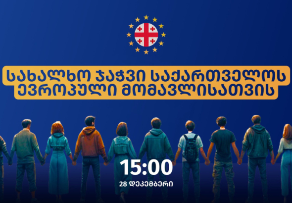 28 დეკემბერს, ქუთაისში, ევროპული მომავლისთვის, ერთობის ჯაჭვი გაიმართება
