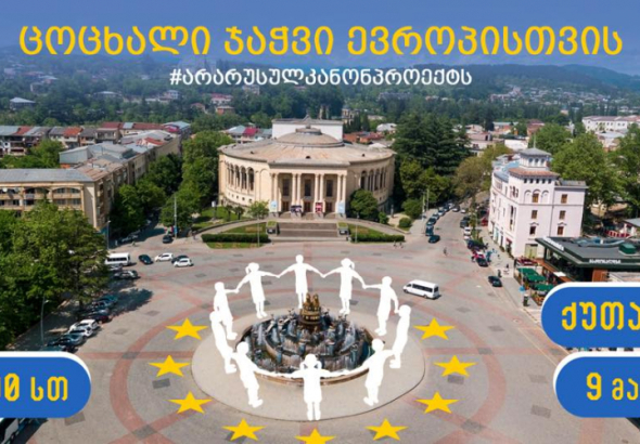 „ცოცხალი ჯაჭვით შევავსებთ მოედანს“ - ქუთაისში დღეს აქცია დაიგეგმა
