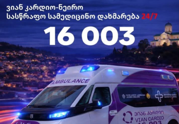 ინსულტის დროს, ყოველი წამი მნიშვნელოვანია!