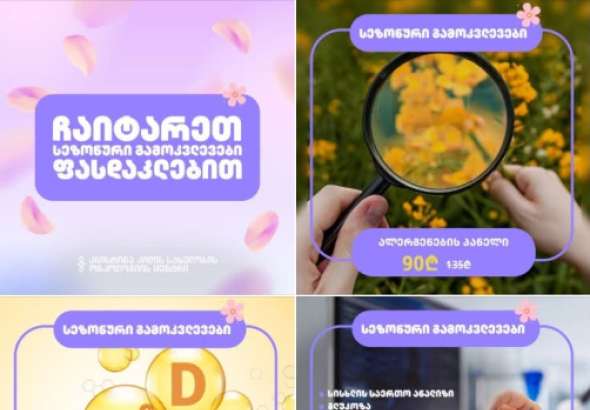 გაზაფხულის განსაკუთრებული შეთავაზება