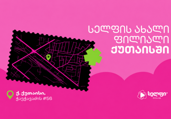ქუთაისში სელფის ახალი ფილიალი გაიხსნა