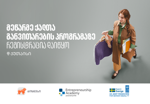მეწარმე ქალთა განვითარების პროგრამა ქუთაისში განხორციელდება - რეგისტრაცია დაიწყო  