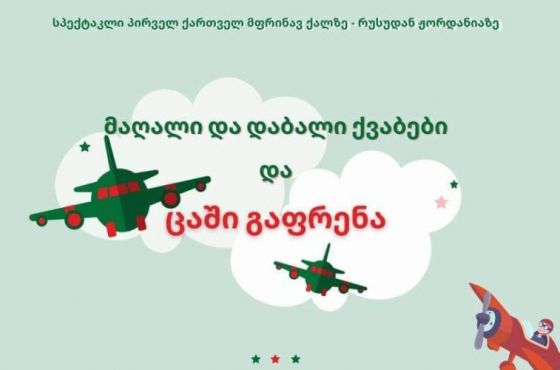 სპექტაკლი პირველ ქართველ მფრინავ ქალზე