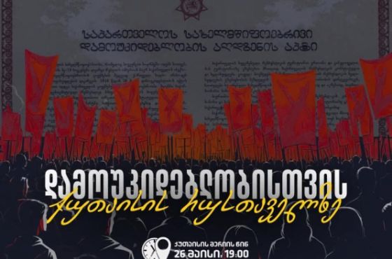 "საქართველო დამოუკიდებლობისთვის"- 26 მაისთან დაკავშირებით, ქუთაისში, აქცია და ფილმის ჩვენება გაიმართება