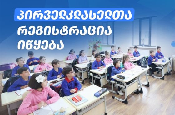 სკოლებში, პირველკლასელთა რეგისტრაცია 10 მარტს დაიწყება