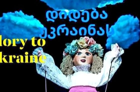 ქუთაისის თოჯინების თეატრი უკრაინელ ბავშვებს სპექტაკლებზე უფასოდ დასწრებას სთავაზობს 