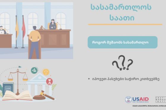 სასამართლოს საათი - რა უნდა იცოდე, როდესაც მოწმედ ყოფნა გიწევს?