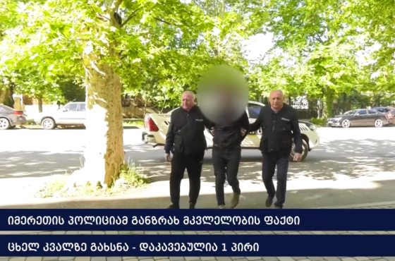 "ქუთაისში, ურთიერთშელაპარაკების ნიადაგზე, მეზობელს მრავლობითი დაზიანებები მიაყენა"- შსს განცხადებას ავრცელებს 