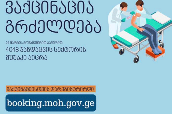 საქართველოში კორონავირუსის საწინააღმდეგო ვაქცინით 4048 მედპერსონალი აიცრა