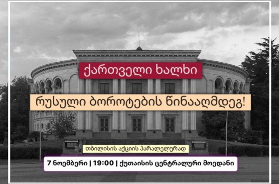 "ქართველი ხალხი რუსული ბოროტების წინააღმდეგ!" - ქუთაისში, დღეს, აქცია დაიგეგმა