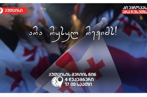 დღეს, ქუთაისში საპროტესტო აქცია 17:00 საათზე დაიწყება