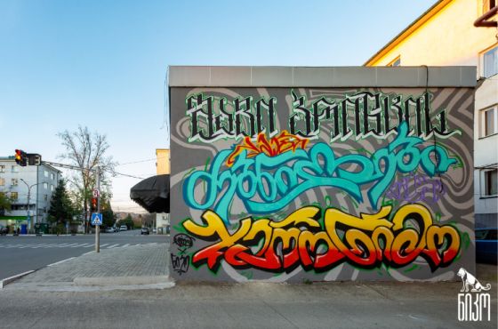  „ქუთაისში საჭირო იყო „ძებნილებისადმი“ მიძღვნილი კედელი ყოფილიყო“